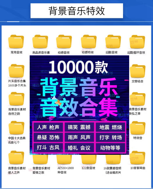 宝藏级音效素材包!10000+款背景音乐音效素材合集,自然片头婚礼会议常用音效包,分类清晰插图1 宝藏级音效素材包!10000+款背景音乐音效素材合集,自然片头婚礼会议常用音效包,分类清晰插图1