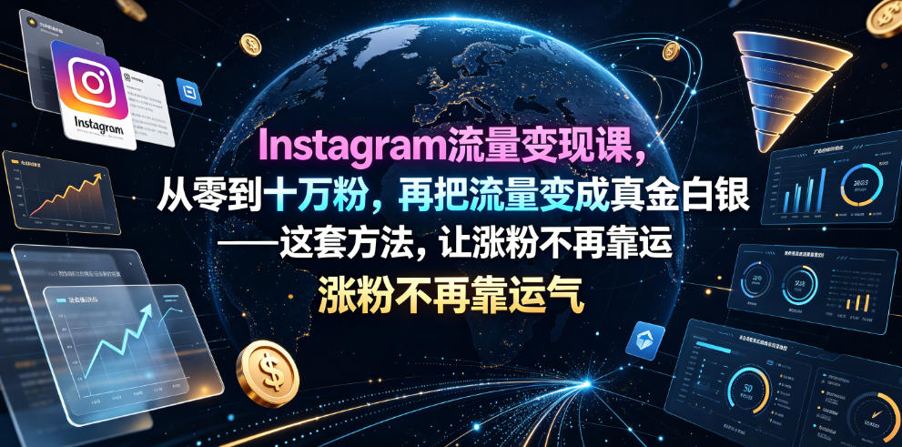 Instagram流量变现课,从零到十万粉,再把流量变成真金白银——这套方法,让涨粉不再靠运气【原创双语字幕】-齐力副业