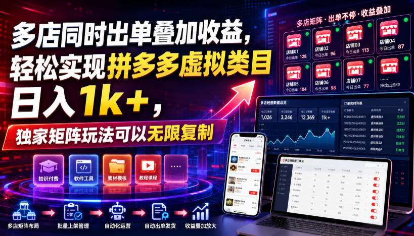多店同时出单叠加收益，轻松实现拼多多虚拟类目日入1k+，独家矩阵玩法可以无限复制【揭秘】-齐力副业
