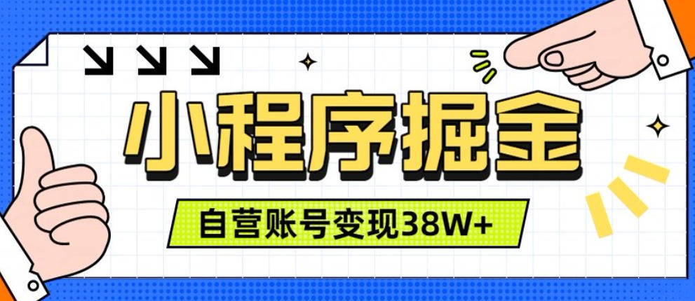 微信小程序掘金,团队自营小程序累计变现38W+,稳定运营三年,一部手机即可操作【揭秘】-齐力副业