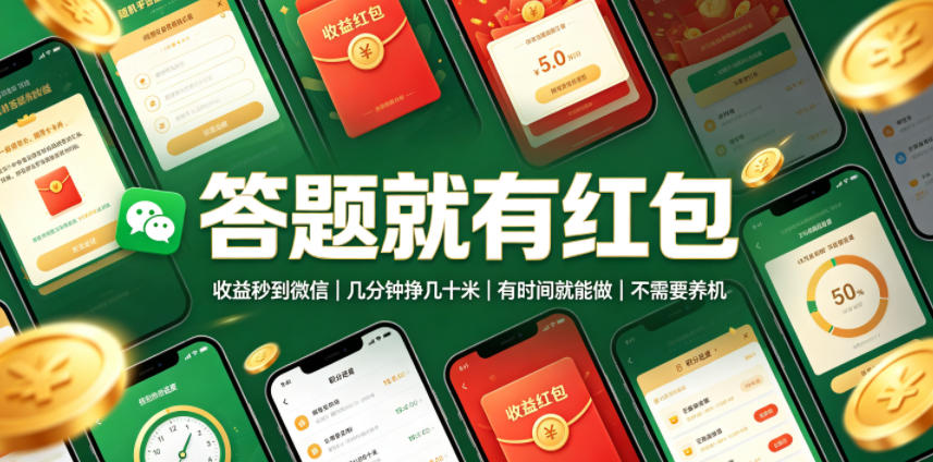 答题就有红包,收益秒到微信,几分钟挣几十米,有时间就能做,不需要养机【揭秘】-齐力副业