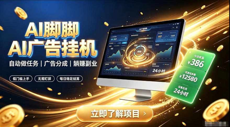 AI脚脚广告挂G｜全自动被动副业，自动完成平台广告任务賺取广告分成【揭秘】-齐力副业