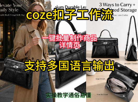 用扣子coze工作流一键批量制作商品详情页支持多国语言输出,实操教学-齐力副业