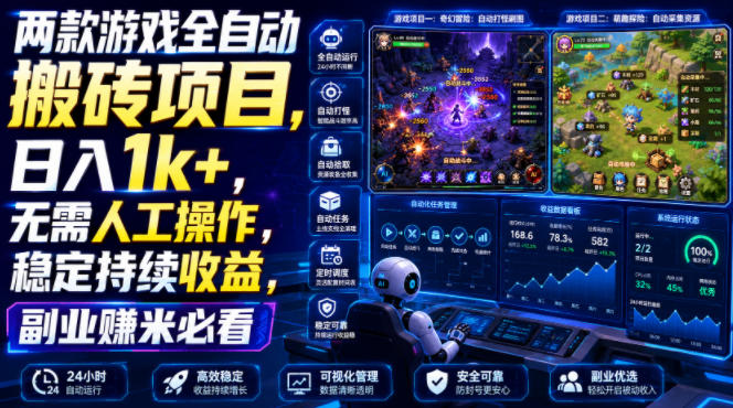 两款游戏全自动搬砖项目,无需人工操作,日入1k+,稳定持续收益,副业赚米必看【揭秘】-齐力副业