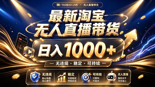拒绝死工资!最新淘宝无人直播带货日入1k+,无违规·稳定·可持续,让你睡觉都在进账【揭秘】插图 拒绝死工资!最新淘宝无人直播带货日入1k+,无违规·稳定·可持续,让你睡觉都在进账【揭秘】插图