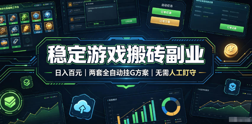 稳定游戏搬砖副业，日入百元，两套全自动挂G方案，无需人工盯守！【揭秘】-齐力副业