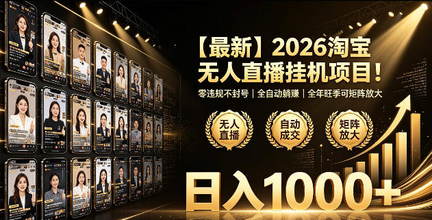 2026淘宝无人直播挂播项目!零违规不封号,全自动躺賺,全年旺季可矩阵放大,日入1000+【揭秘】-齐力副业