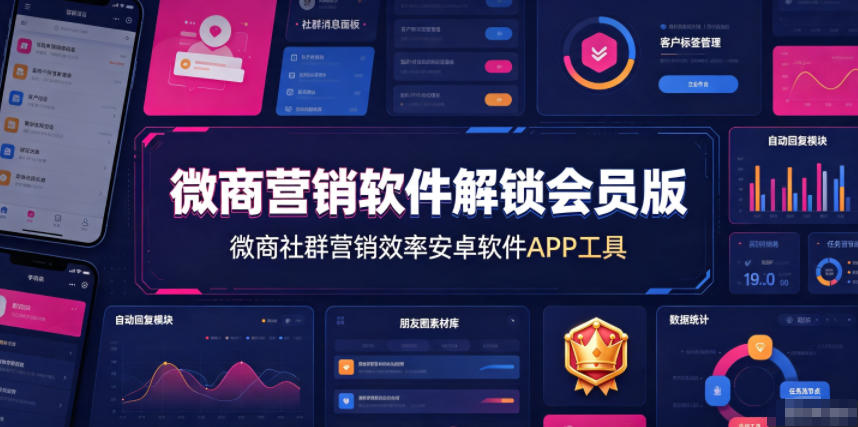 微商营销软件解锁会员版，微商社群营销效率安卓软件APP工具-齐力副业