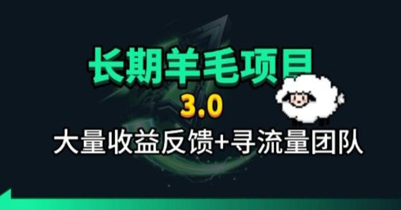 长期羊毛项目,小程序订阅3.0,几分钟单号30-50r,全自动项目,被动收益-齐力副业