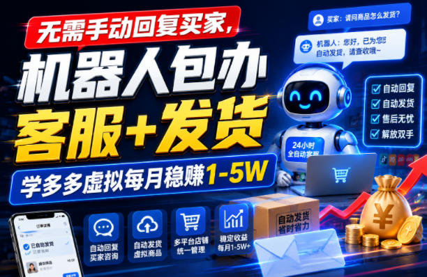 无需手动回复买家,机器人包办客服+发货,学多多虚拟每月稳賺1-5W【揭秘】-齐力副业