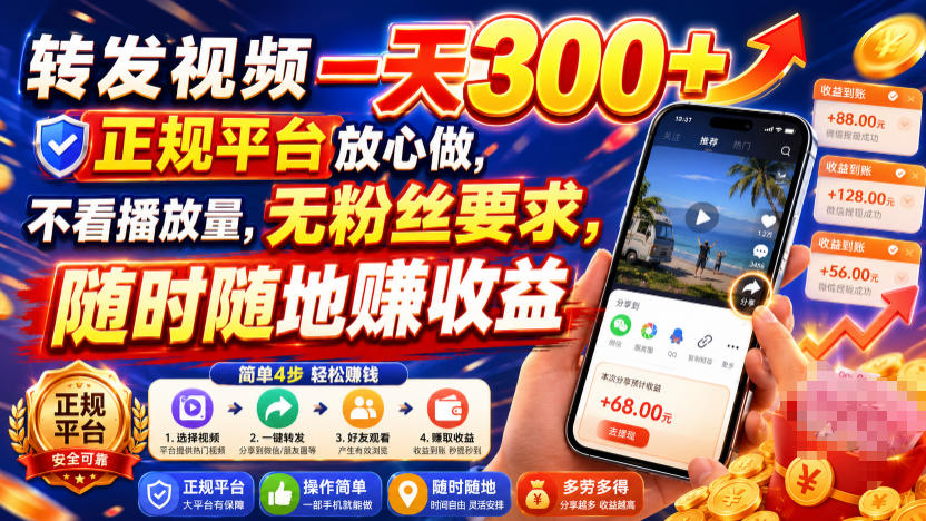 转发视频一天300+,正规平台放心做,不看播放量,无粉丝要求,随时随地賺收益【揭秘】-齐力副业