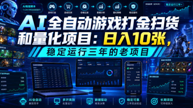 AI全自动游戏打金扫货和量化项目:日入10张,稳定运行三年的老项目!【揭秘】-齐力副业