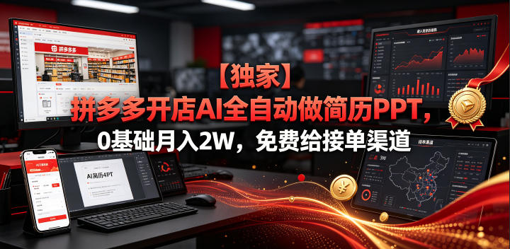 【独家】拼多多开店AI全自动做简历PPT,0基础月入2W,免费给接单渠道【揭秘】-齐力副业