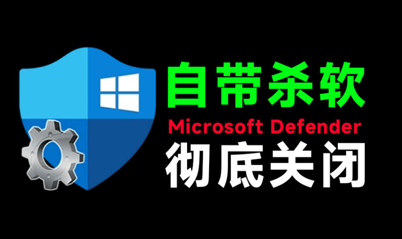 一键彻底关闭Windows Defender！Win10/11系统永久关闭杀毒软件，关闭杀软点击即可完成三款工具合集-齐力副业