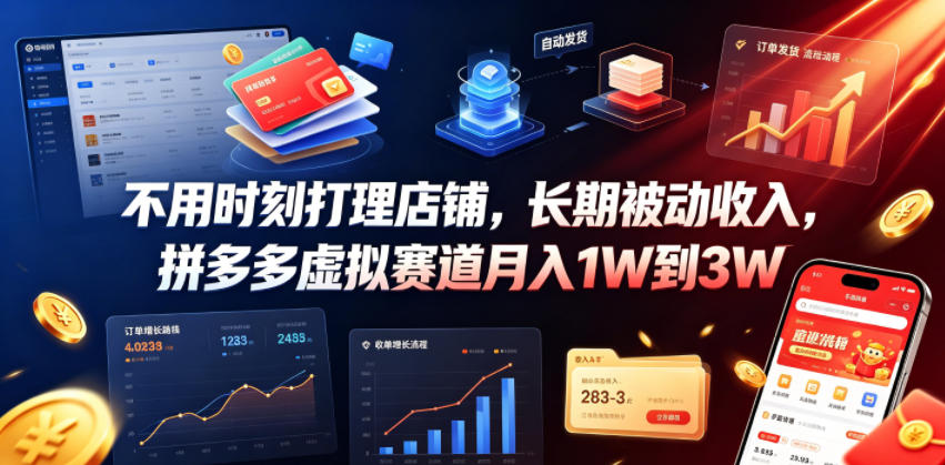 不用时刻打理店铺,长期被动收入,拼多多虚拟赛道月入1W到3W【揭秘】-齐力副业