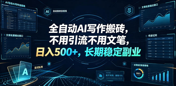 全自动AI写作搬砖,不用引流不用文笔,日入500+,长期稳定副业【揭秘】-齐力副业