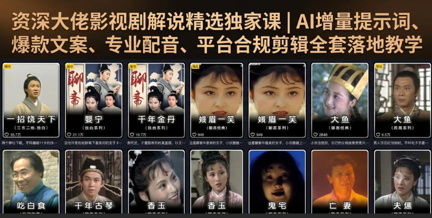 资深大佬影视剧解说精选独家课｜AI增量提示词、爆款文案、专业配音、平台合规剪辑全套落地教学-齐力副业
