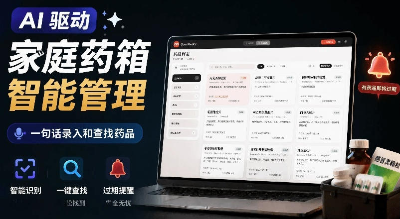 AI驱动的家庭药箱管理工具,一句话就能完成药品录入和查找,已制作Win系统包,Open MedKit-齐力副业