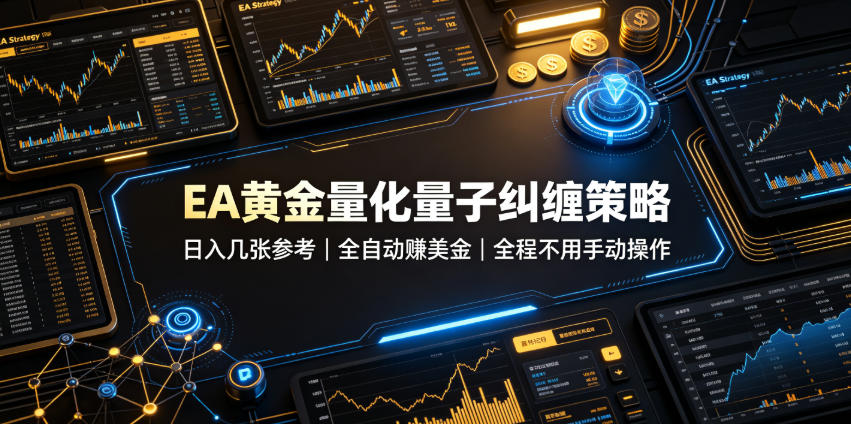 EA黄金量化量子纠缠策略,日入几张,全自动賺美金,全程不用手动操作!【揭秘】-齐力副业