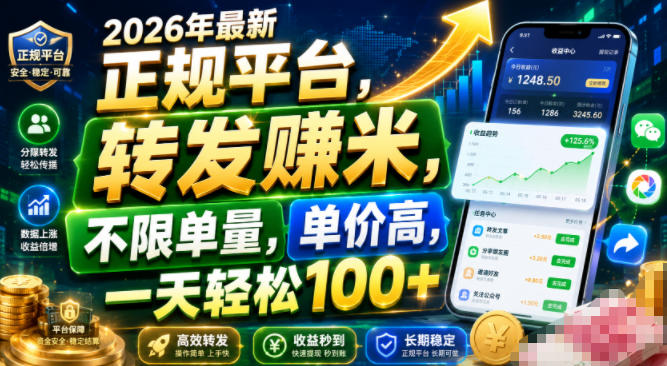 2026年最新正规平台,转发賺米,不限单量,单价高,一天轻松100+【揭秘】-齐力副业