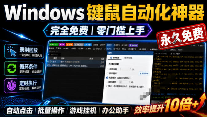 专业Windows键鼠自动化工具,免费永久使用,告别重复操作,小白也能快速创建自动化脚本 点点精灵-齐力副业