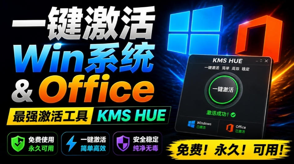 一键激活Win系统和Office办公软件,最强电脑激活KMS HUE工具,免费永久可用,支持win系统使用插图 一键激活Win系统和Office办公软件,最强电脑激活KMS HUE工具,免费永久可用,支持win系统使用插图