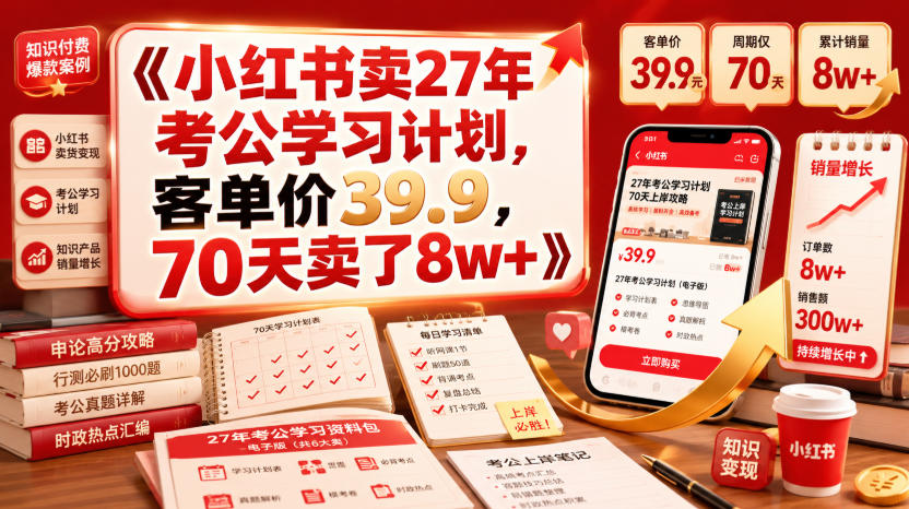 小红书卖27年考公学习计划,客单价39.9,70天卖了8w+!-齐力副业