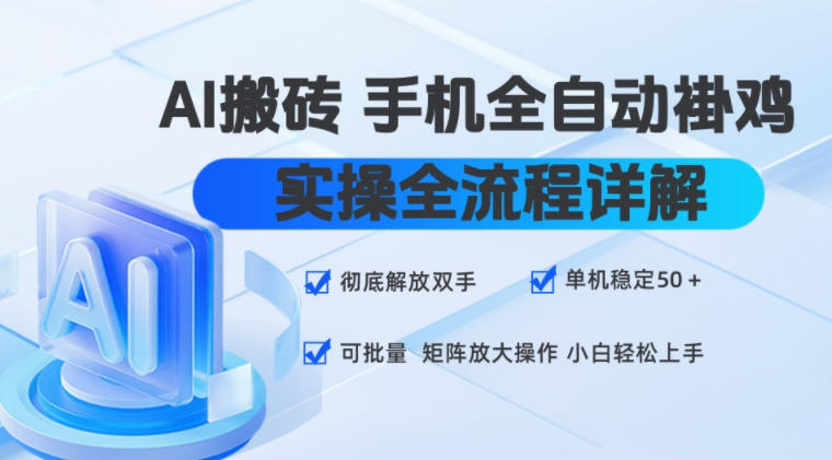 AI搬砖手机全自动褂鸡，实操全流程详解，彻底解放双手，单机稳定50+，可批量矩阵放大操作，小白轻松上手【揭秘】-齐力副业