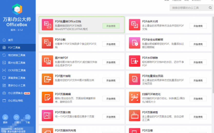 官网于已正式停服下架!现在离线版成了终身免费版,内置60+实用工具,万彩办公大师离线版OfficeBox插图3 官网于已正式停服下架!现在离线版成了终身免费版,内置60+实用工具,万彩办公大师离线版OfficeBox插图3