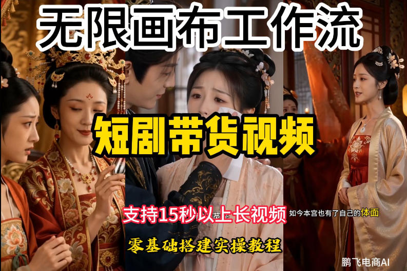 无限画布工作流制作短剧带货视频支持制作15秒以上视频，实操搭建教学，看完教程小白也能轻松搭建-齐力副业