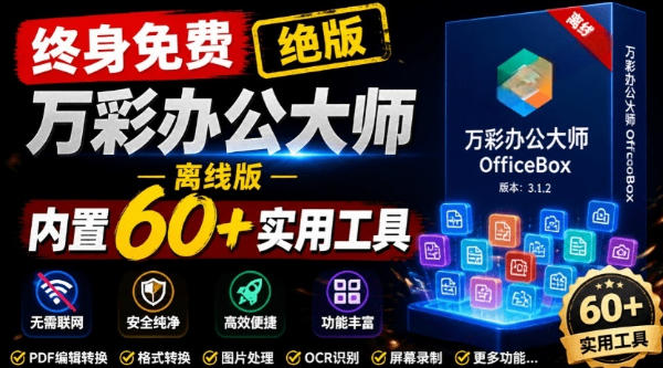 官网于已正式停服下架!现在离线版成了终身免费版,内置60+实用工具,万彩办公大师离线版OfficeBox-齐力副业