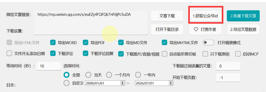2026年最新版微信公众号文章下载神器,支持一键批量导出含图片视频评论,还能保存合集!插图2 2026年最新版微信公众号文章下载神器,支持一键批量导出含图片视频评论,还能保存合集!插图2