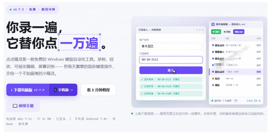 专业Windows键鼠自动化工具,免费永久使用,告别重复操作,小白也能快速创建自动化脚本 点点精灵插图1 专业Windows键鼠自动化工具,免费永久使用,告别重复操作,小白也能快速创建自动化脚本 点点精灵插图1