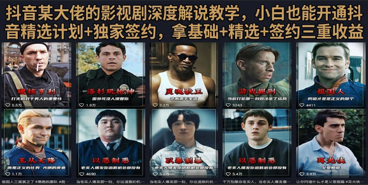 抖音58W粉丝博主荧幕春秋影视解说教程,零基础搞定影视解说完整成片-齐力副业