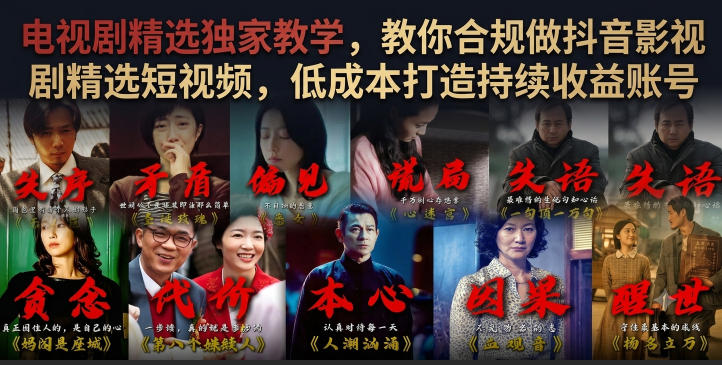 电视剧精选独家教学,教你合规做抖音影视剧精选短视频,低成本打造持续收益账号-齐力副业