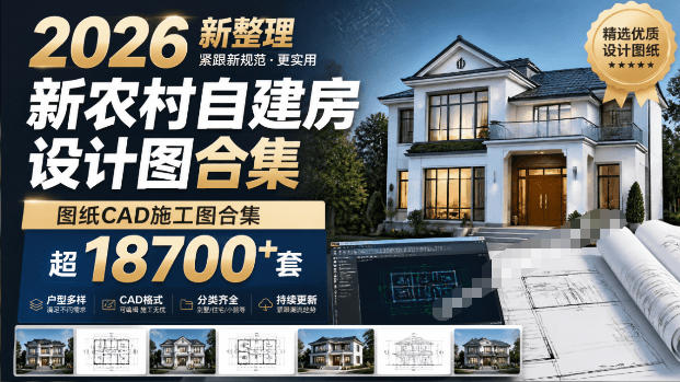 付费购买素材!2026新整理新农村自建房设计图,图纸CAD施工图合集,超18700+套,自建房屋图纸-齐力副业