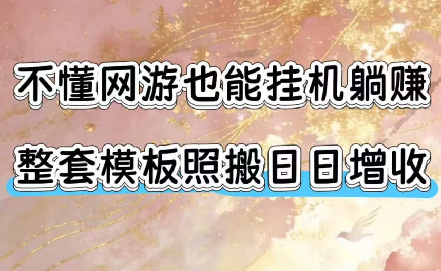 不懂网游也能挂G躺賺,整套模板照搬日日增收,单机每天稳定1000+【揭秘】插图 不懂网游也能挂G躺賺,整套模板照搬日日增收,单机每天稳定1000+【揭秘】插图