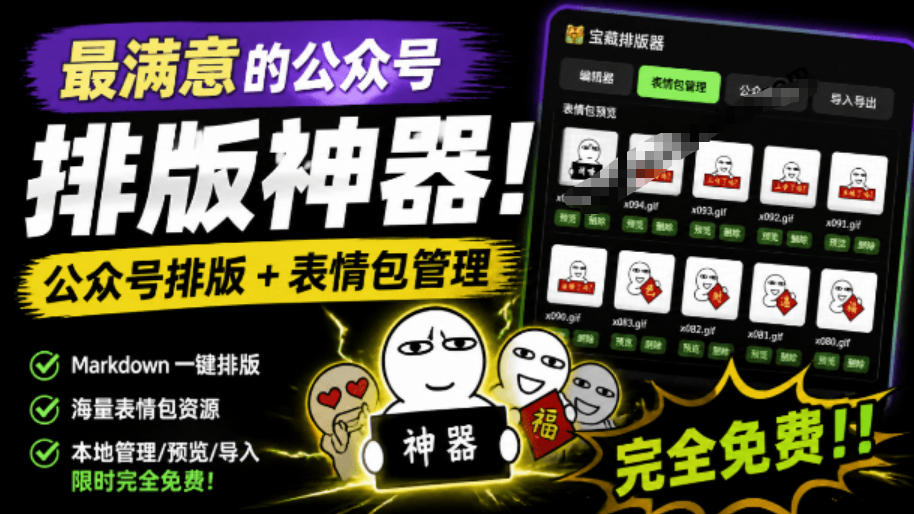 Github开源免费，目前最满意的公众号排版工具！支持实时预览，排版超美观且带表情包管理功能-齐力副业