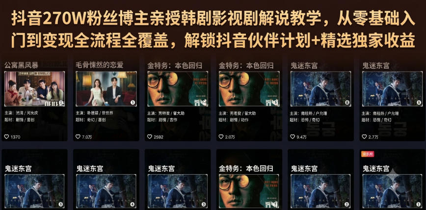 抖音270W粉丝博主亲授韩剧影视剧解说教学,从零基础入门到变现全流程全覆盖,解锁抖音伙伴计划+精选独家收益!-齐力副业