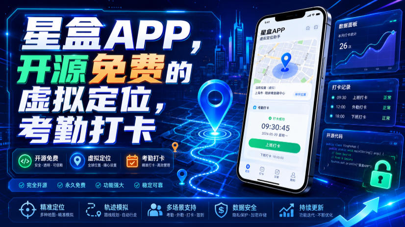 星盒APP，开源免费的虚拟定位，考勤打卡-齐力副业