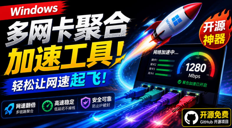 Github开源黑科技!多网卡网速聚合加速工具,一键让你的电脑网速起飞,这感觉也太爽了HypoMux-齐力副业