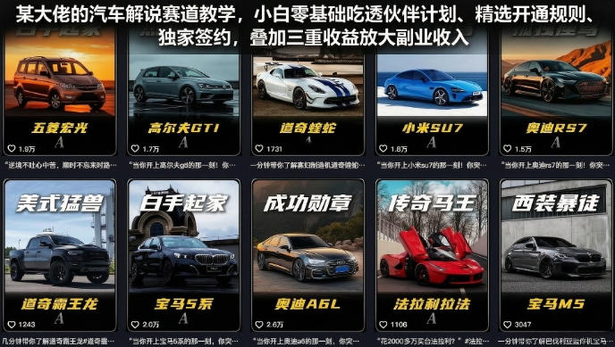 某大佬的汽车解说赛道教学,小白零基础吃透伙伴计划、精选开通规则、独家签约,叠加三重收益放大副业收入-齐力副业