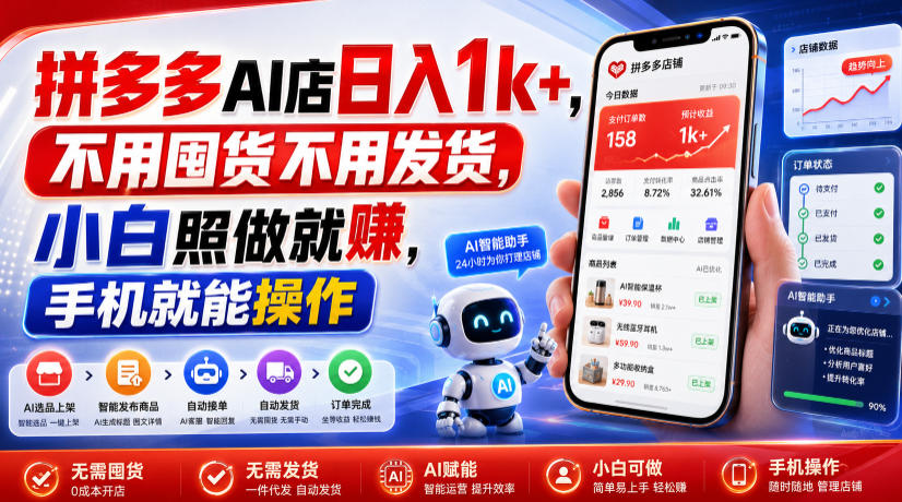 拼多多AI店日入1k+,不用囤货不用发货,小白照做就賺,手机就能操作【揭秘】-齐力副业