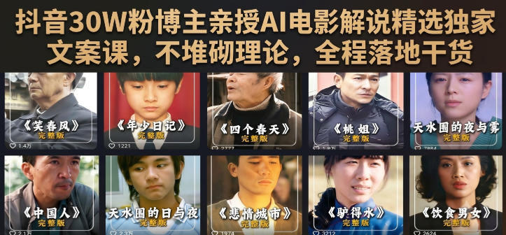 抖音30W粉博主亲授AI电影解说精选独家文案课,不堆砌理论,全程落地干货-齐力副业