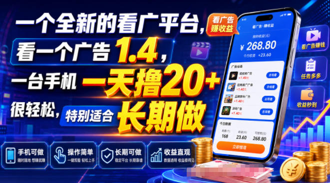 一个全新的看广平台,看一个广告1.4,一台手机一天撸20+很轻松,特别适合长期做【揭秘】-齐力副业