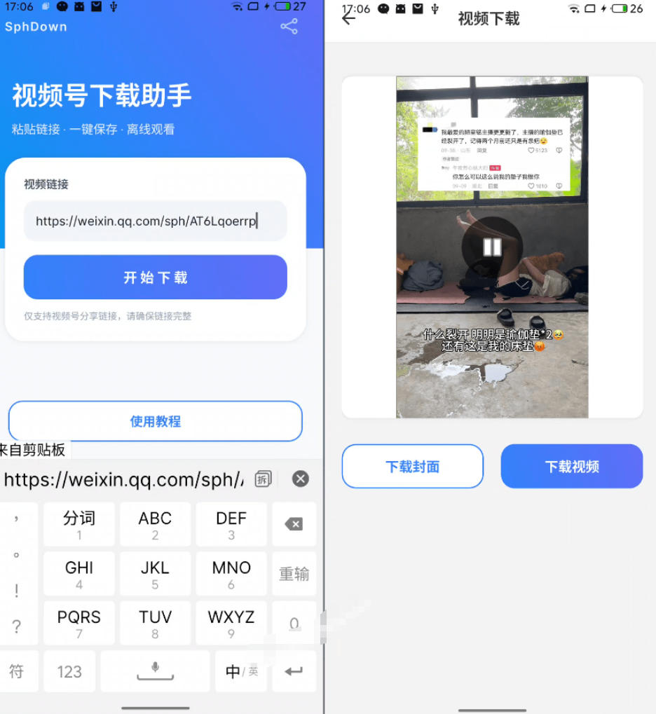 手机端也可下载微信视频号了?完全免费使用,一键解析视频号原视频和封面视频号下载助手v1.1插图1 手机端也可下载微信视频号了?完全免费使用,一键解析视频号原视频和封面视频号下载助手v1.1插图1