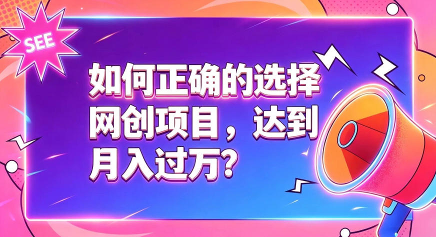 如何正确选择网创项目,避免被割韭菜,达到月入过1W及格线-齐力副业