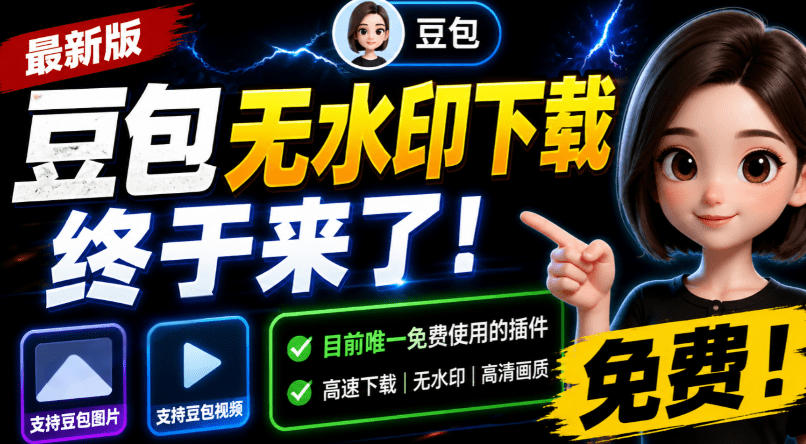 豆包无水印下载终于来了!支持豆包图片/视频,目前唯一免费使用的插件,浏览器拓展-齐力副业
