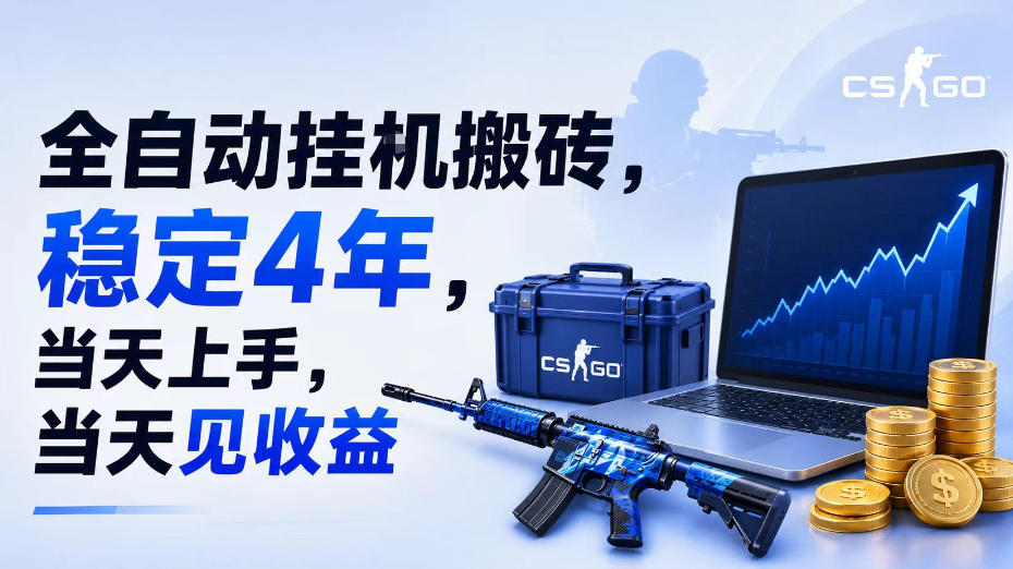 全自动挂G搬砖,稳定4年,当天上手,当天见收益,支持手机与电脑操作【揭秘】-齐力副业
