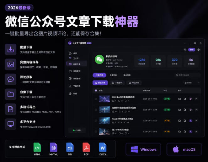 2026年最新版微信公众号文章下载神器，支持一键批量导出含图片视频评论，还能保存合集！-齐力副业